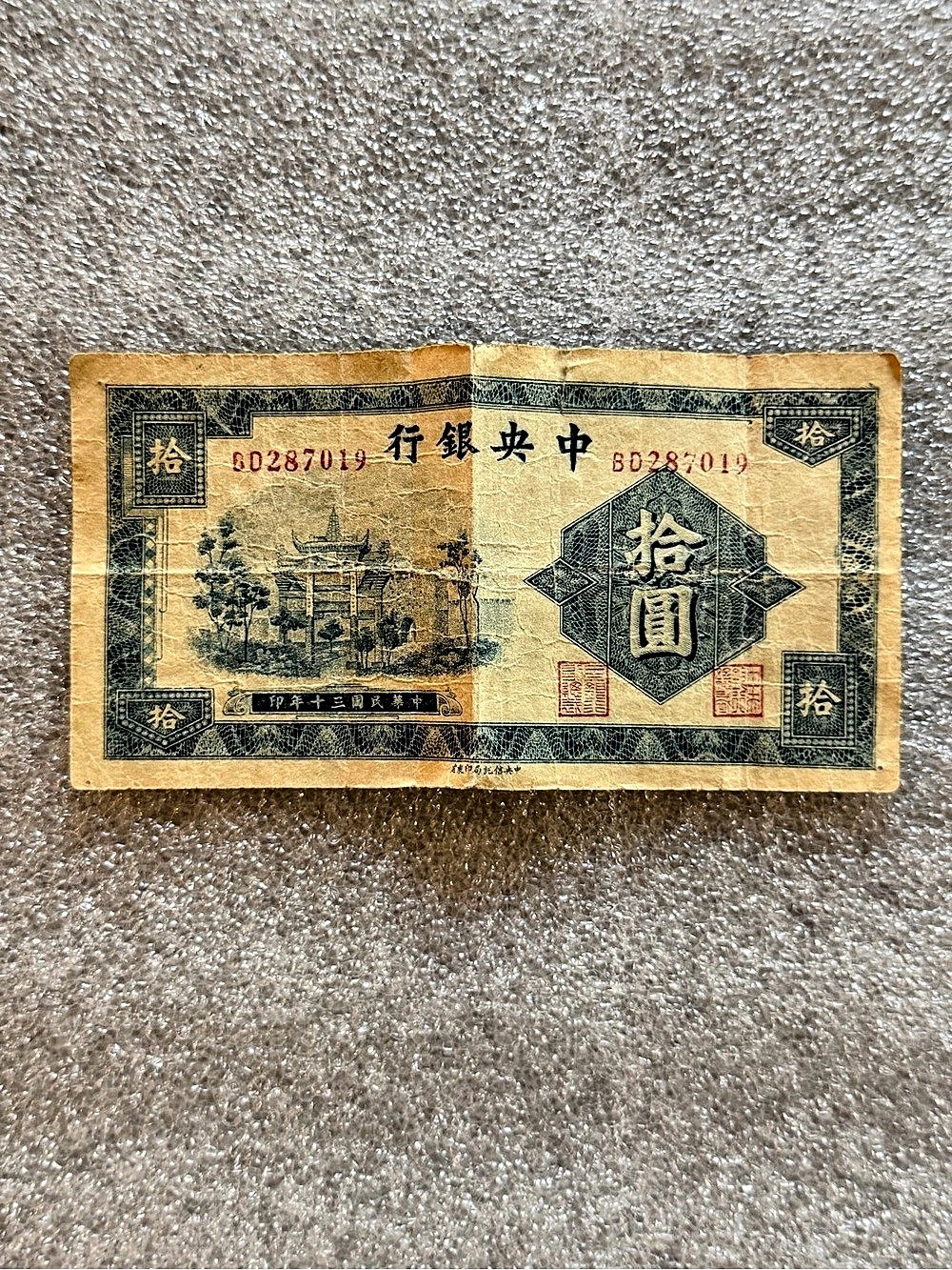 The Central Bank of China 10 Yuan Banknote (1941) The (1941)